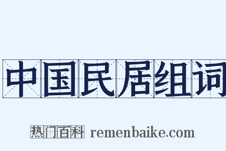 中国民居组词是什么意思的图片